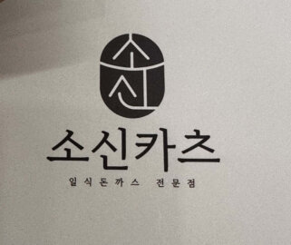 속 편한 인생 돈카츠! 용산 숙대입구 맛집 ‘소신카츠’ 후기 (주변 데이트 코스)